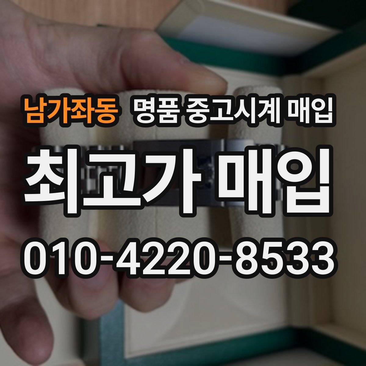 남가좌동 명품 중고시계 매입