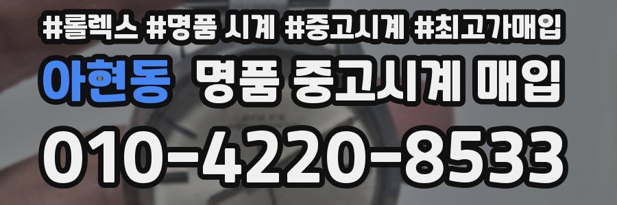 아현동 명품 중고시계 매입