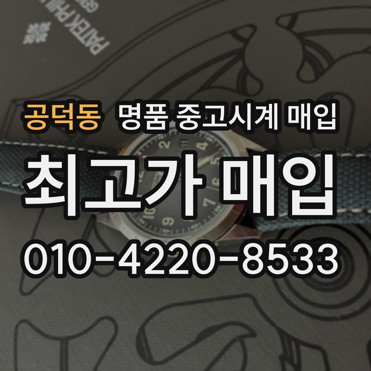 공덕동 명품 중고시계 매입 시 진품 감별이 중요한 이유