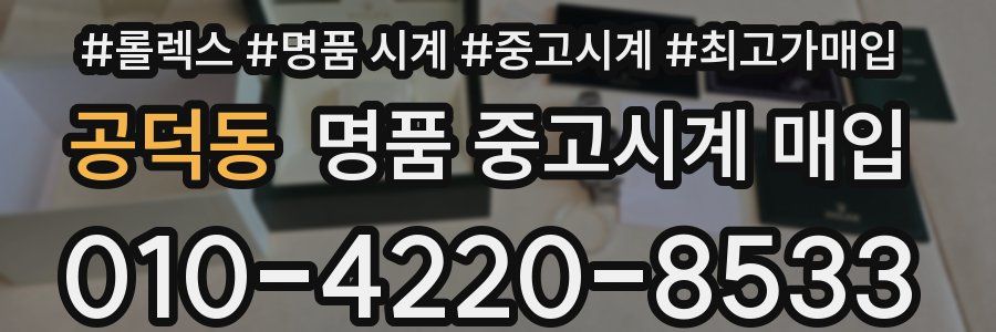 공덕동 명품 중고시계 매입