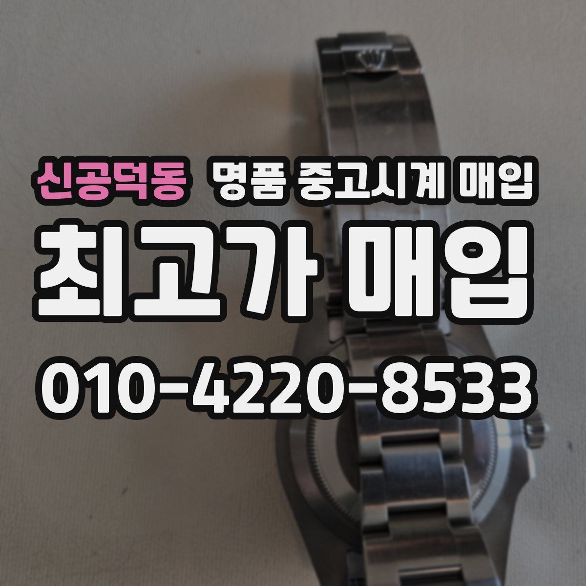 신공덕동 명품 중고시계 매입