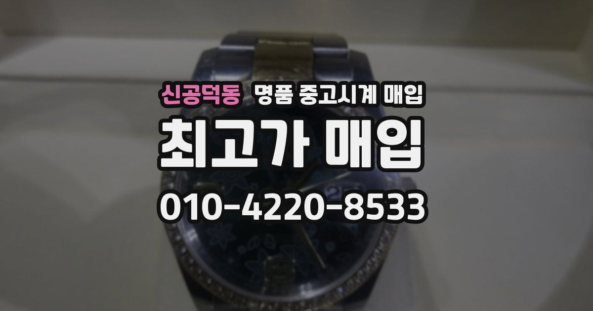신공덕동 명품 중고시계 매입