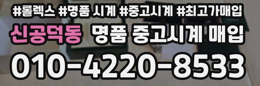 신공덕동 명품 중고시계 매입