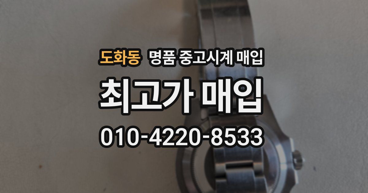 도화동 명품 중고시계 매입