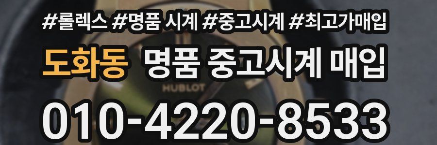 도화동 명품 중고시계 매입
