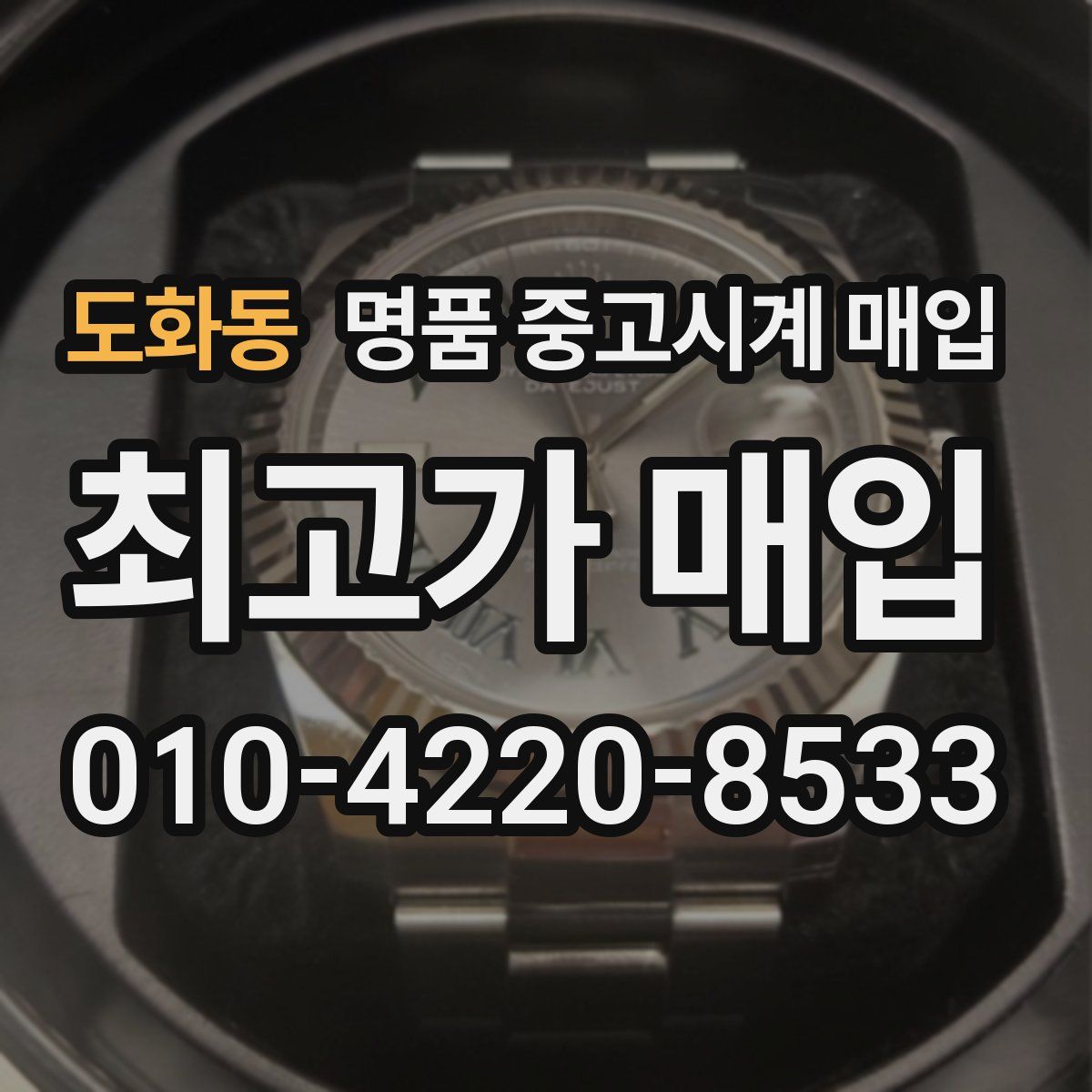 도화동 명품 중고시계 매입