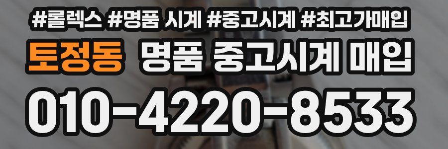 토정동 명품 중고시계 매입