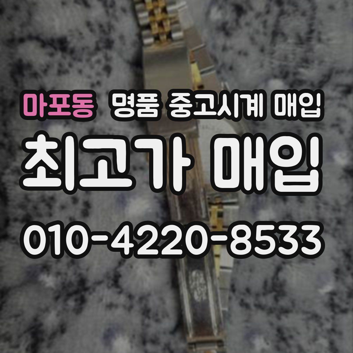 마포동 명품 중고시계 매입