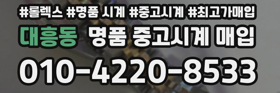 대흥동 명품 중고시계 매입