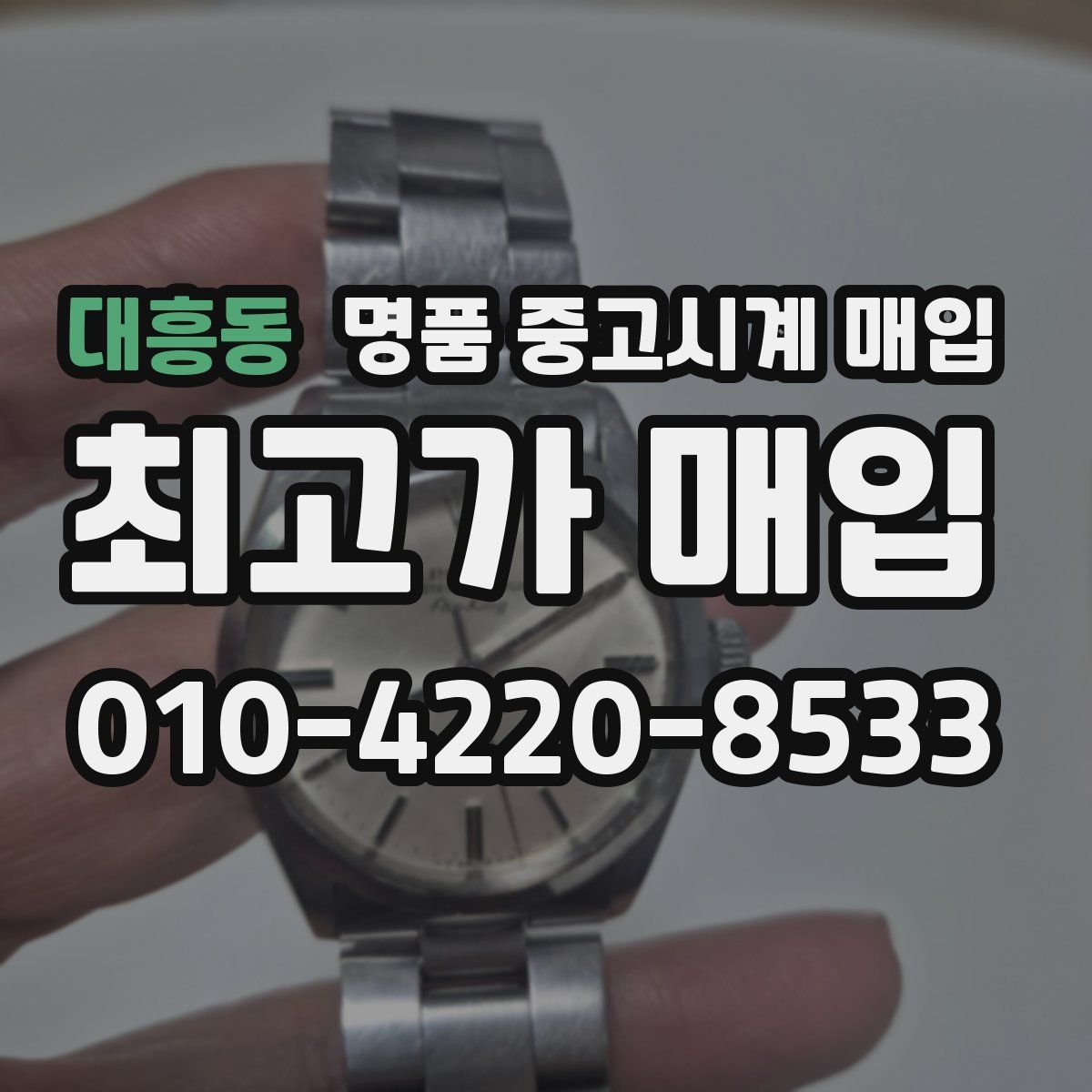 대흥동 명품 중고시계 매입