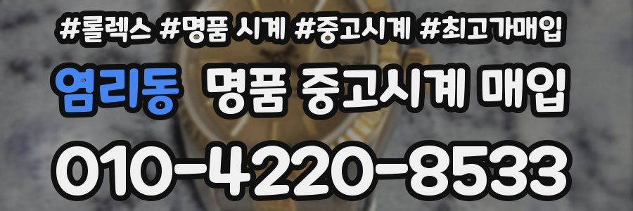 염리동 명품 중고시계 매입