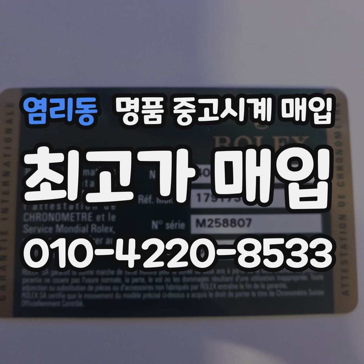 염리동 명품 중고시계 매입