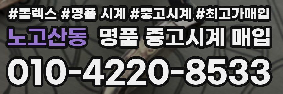 노고산동 명품 중고시계 매입