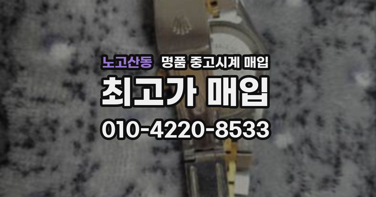 노고산동 명품 중고시계 매입