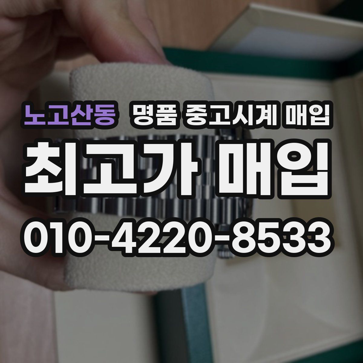 노고산동 명품 중고시계 매입