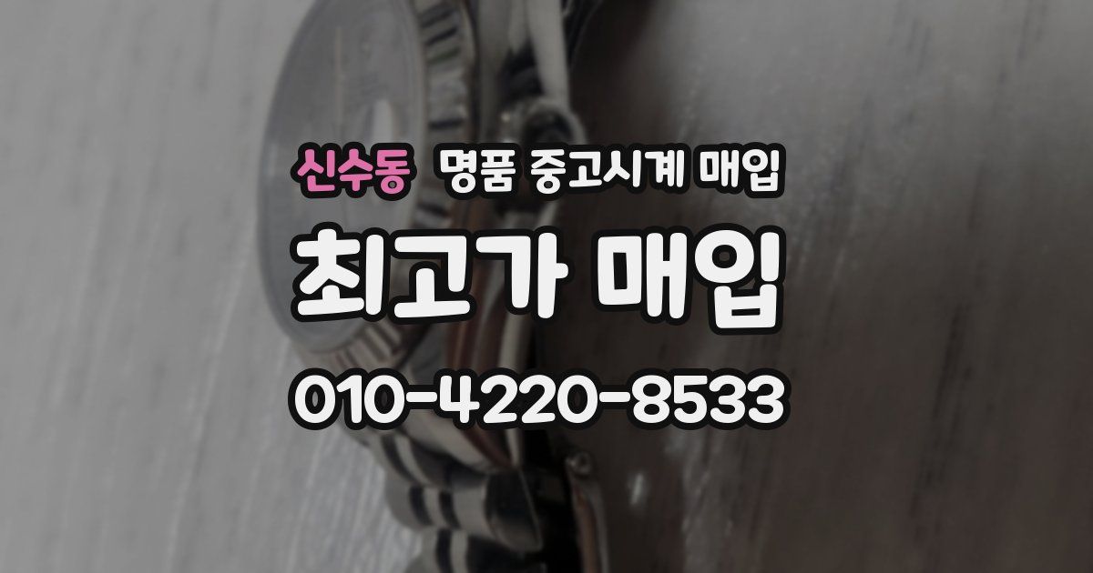 신수동 명품 중고시계 매입