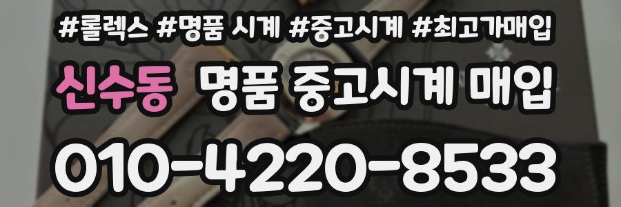 신수동 명품 중고시계 매입