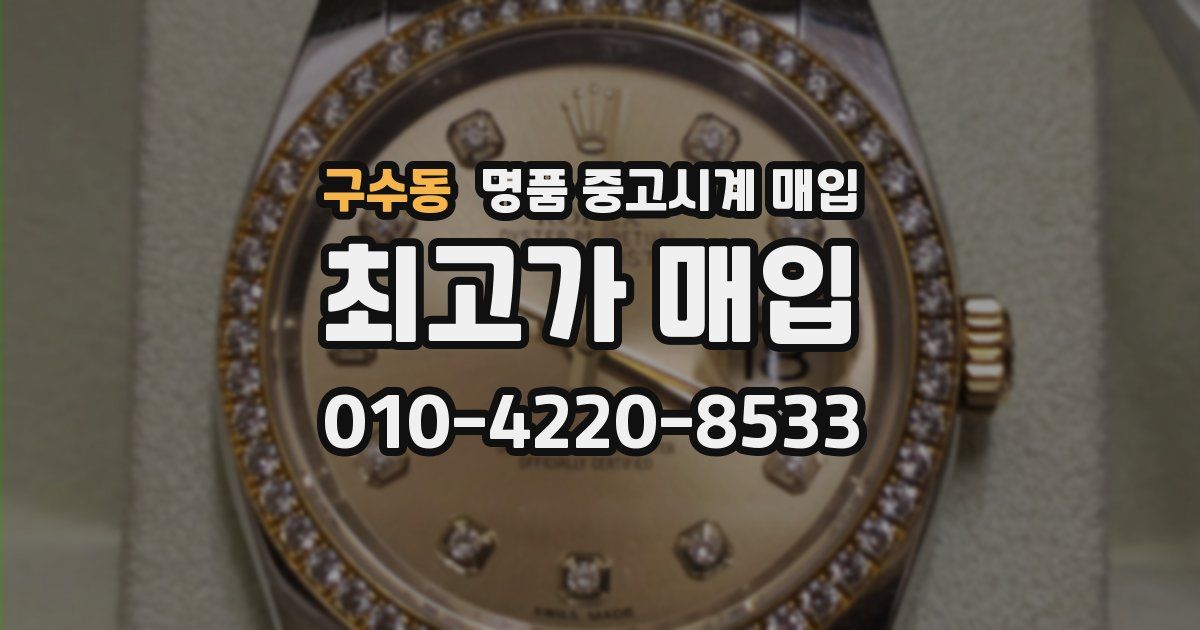 구수동 명품 중고시계 매입