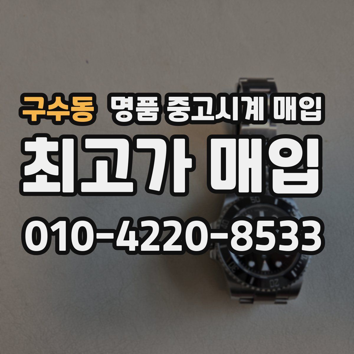 구수동 명품 중고시계 매입