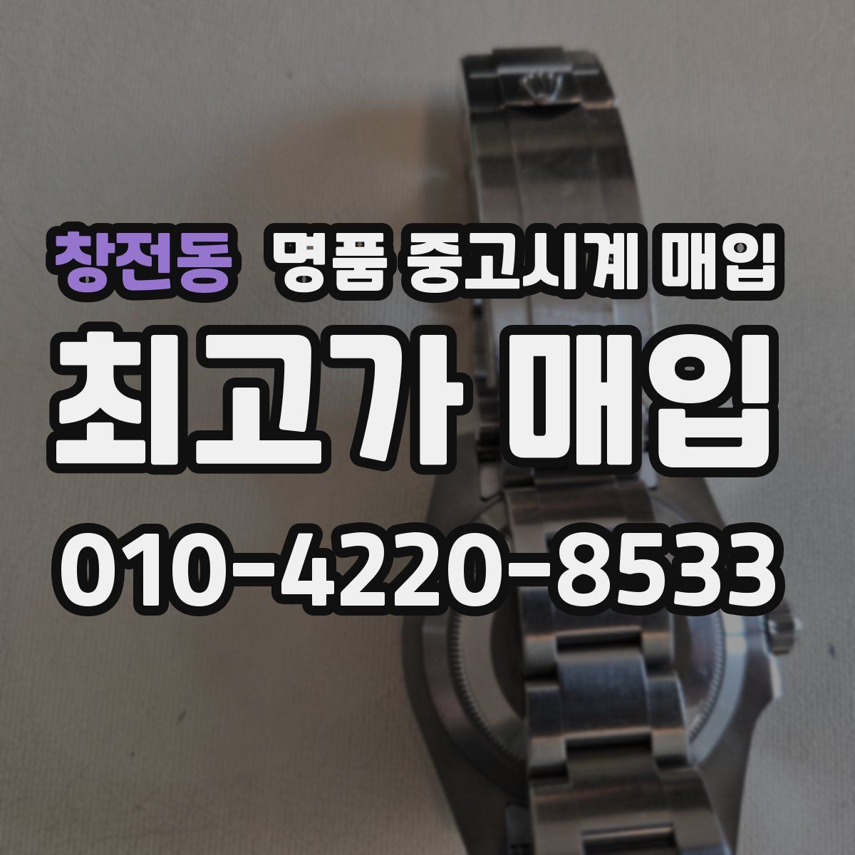 창전동 명품 중고시계 매입