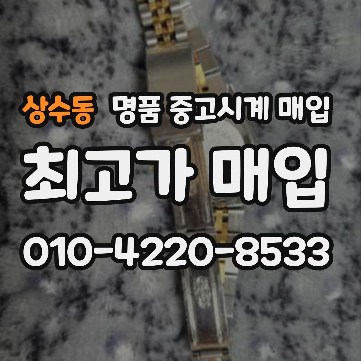 상수동 명품 중고시계 매입