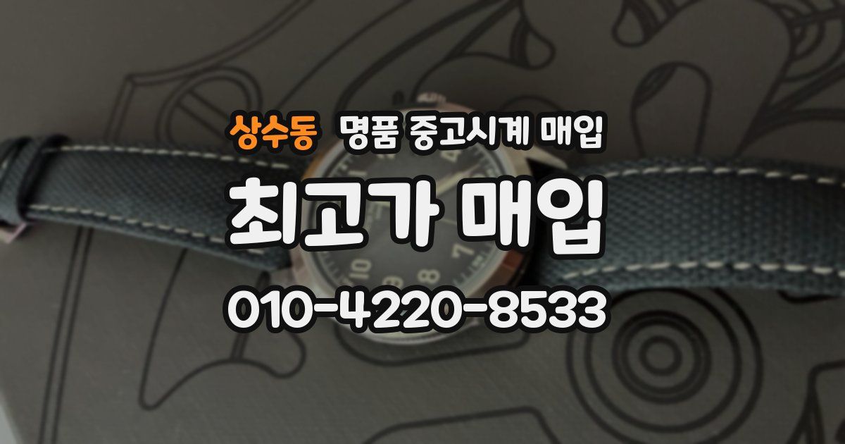 상수동 명품 중고시계 매입