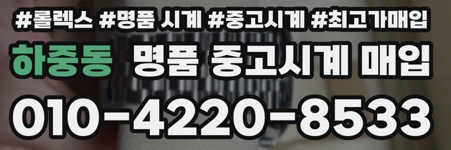 하중동 명품 중고시계 매입