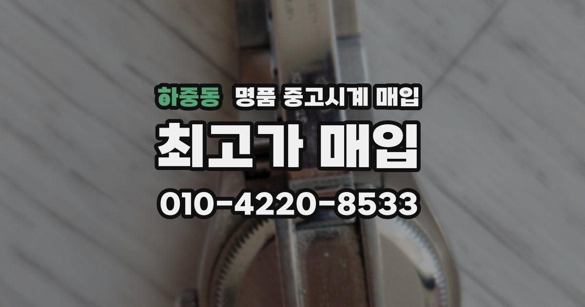 하중동 명품 중고시계 매입