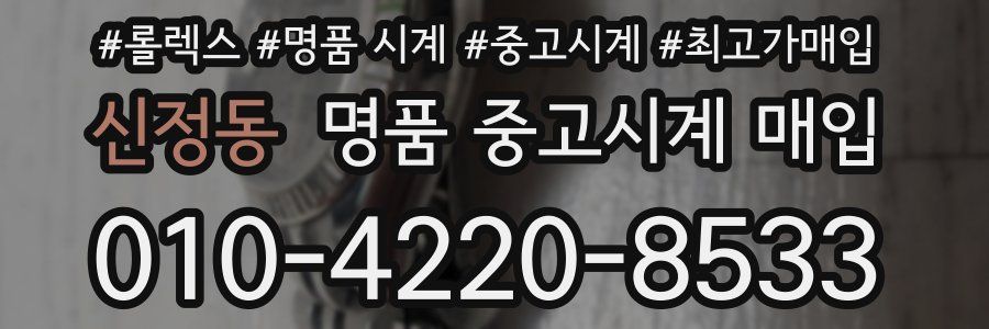 신정동 명품 중고시계 매입