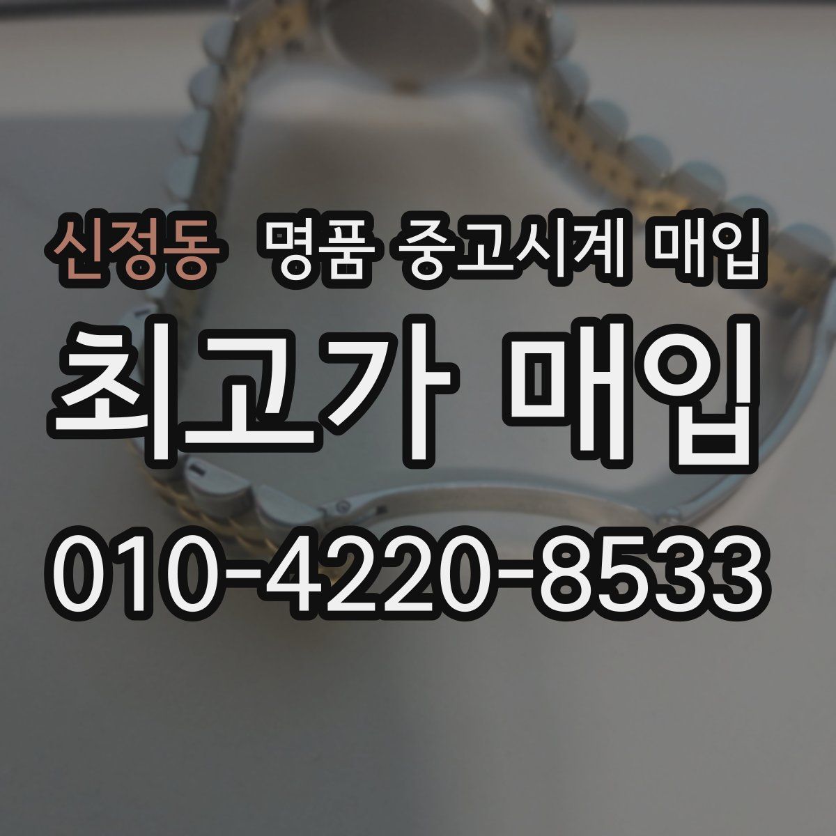 신정동 명품 중고시계 매입