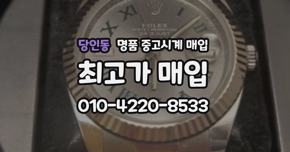 당인동 명품 중고시계 매입