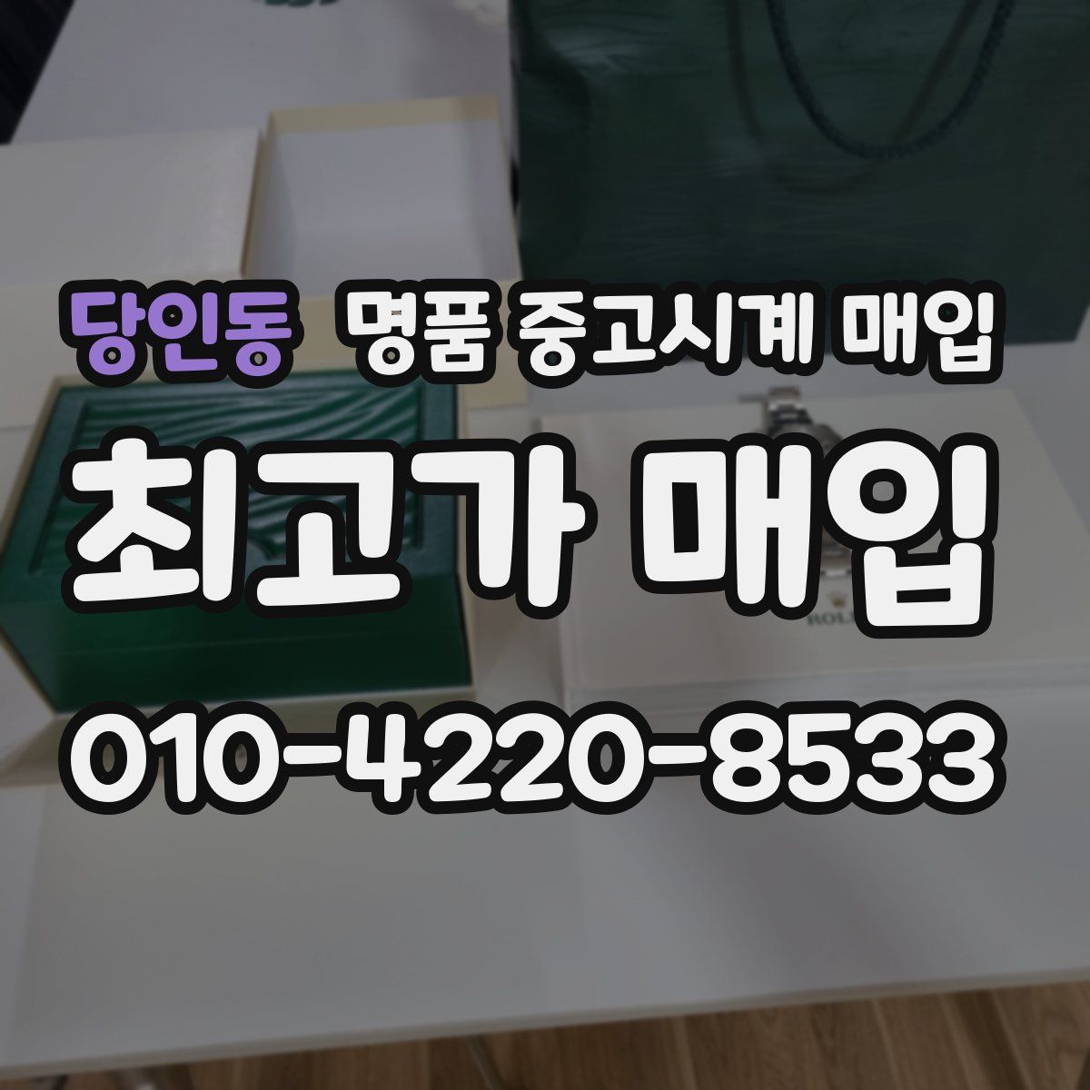 당인동 명품 중고시계 매입