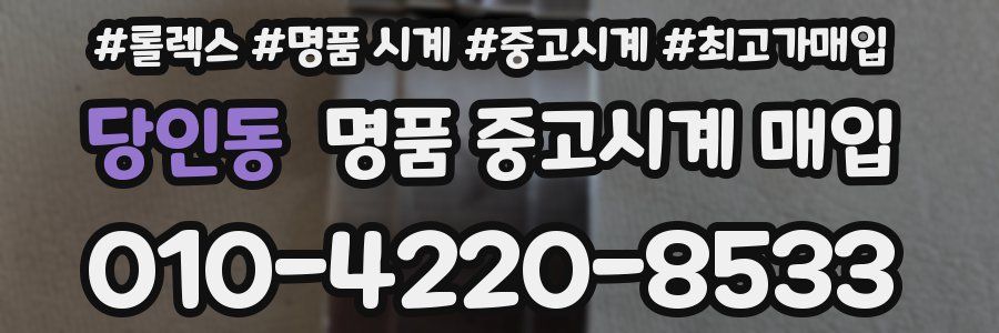 당인동 명품 중고시계 매입