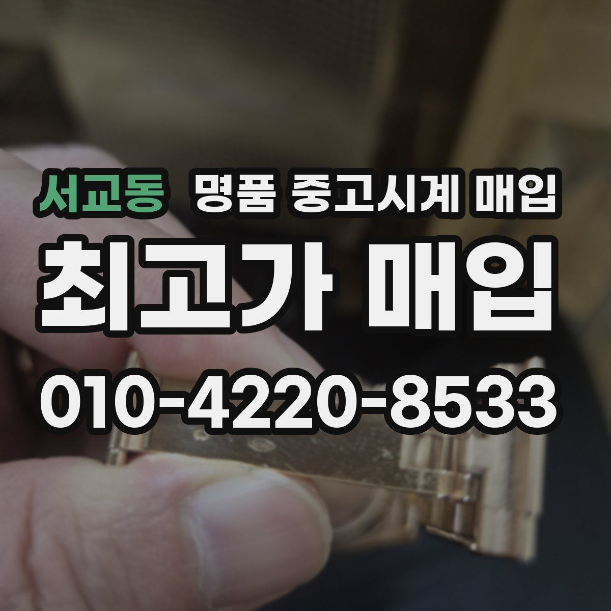 서교동 명품 중고시계 매입