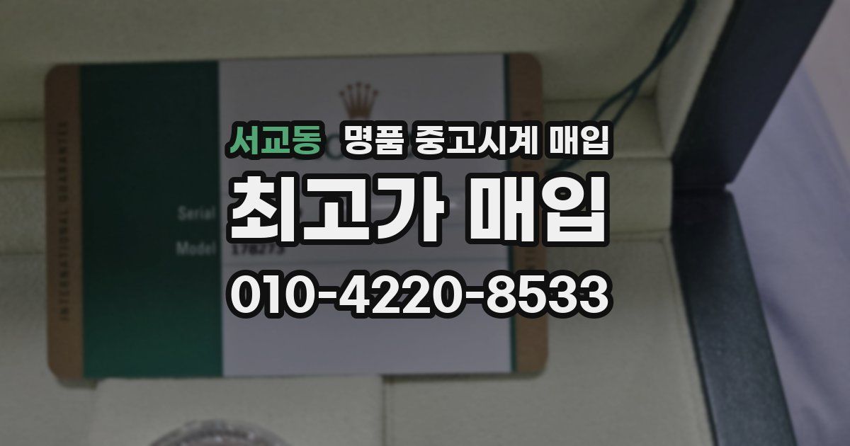 서교동 명품 중고시계 매입