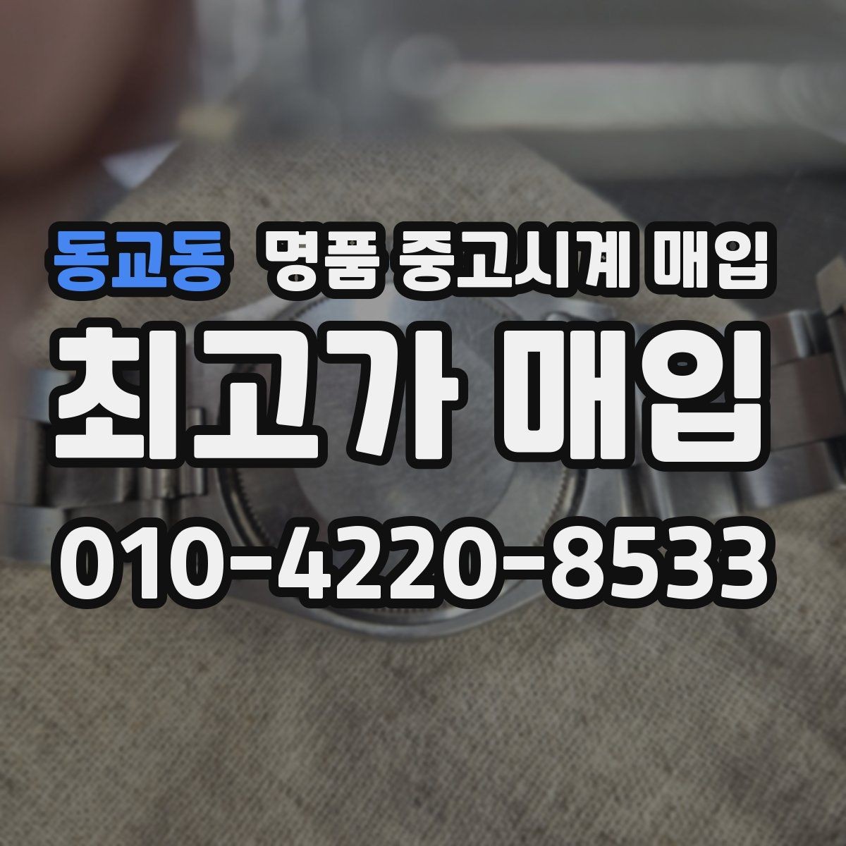 동교동 명품 중고시계 매입 시 정찰가와 협의가 다른 이유