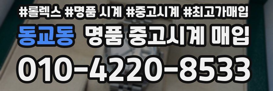 동교동 명품 중고시계 매입