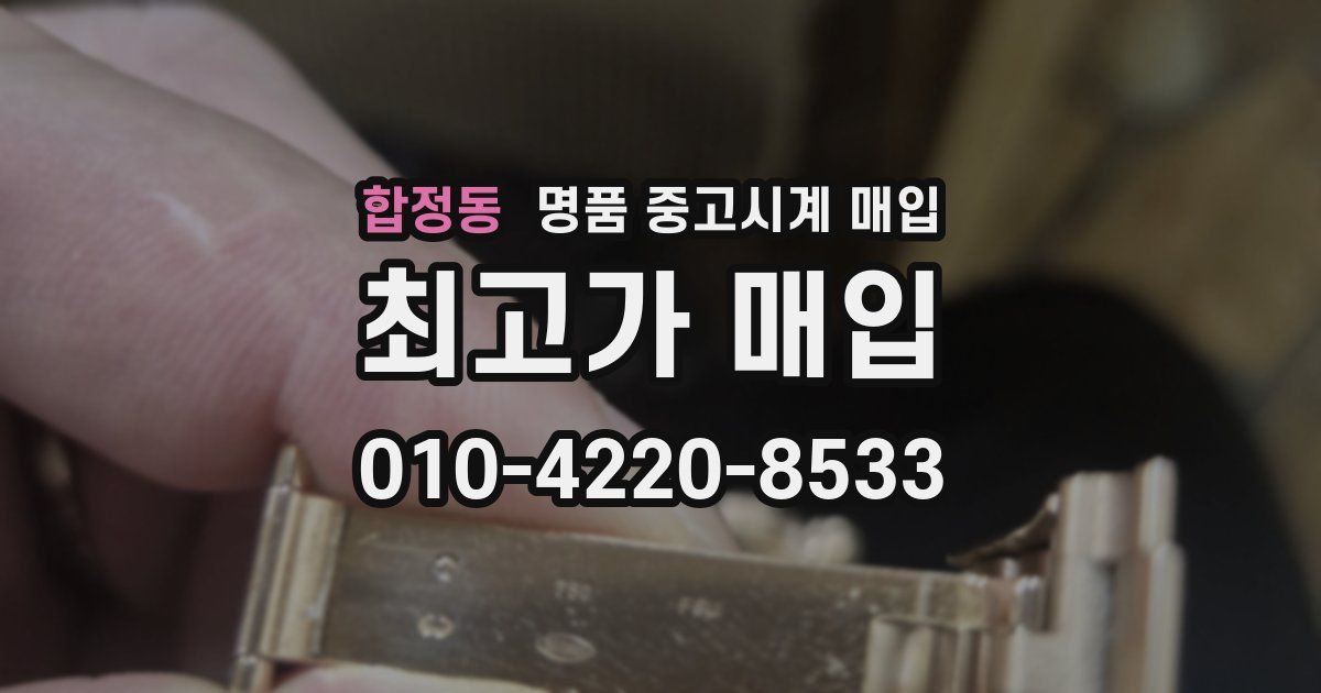 합정동 명품 중고시계 매입