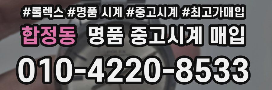 합정동 명품 중고시계 매입