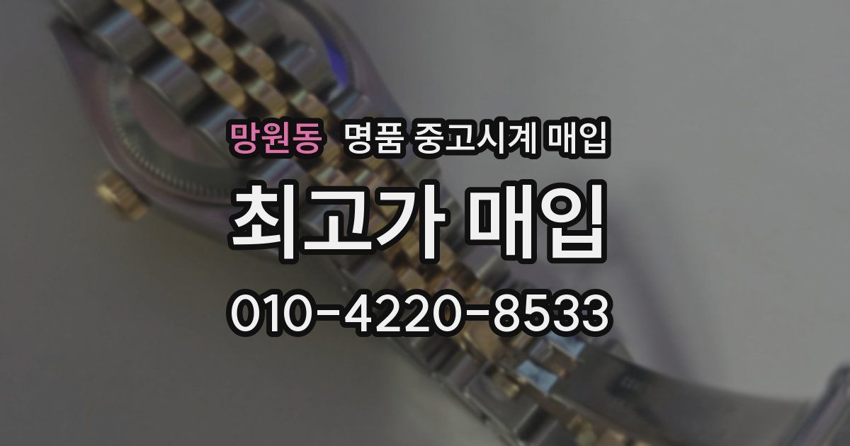 망원동 명품 중고시계 매입