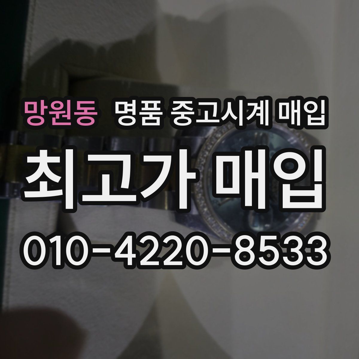 망원동 명품 중고시계 매입