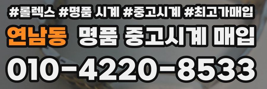 연남동 명품 중고시계 매입