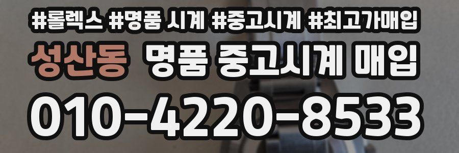 성산동 명품 중고시계 매입