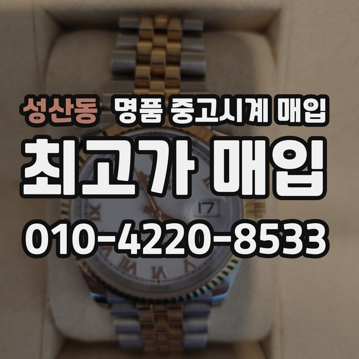 성산동 명품 중고시계 매입