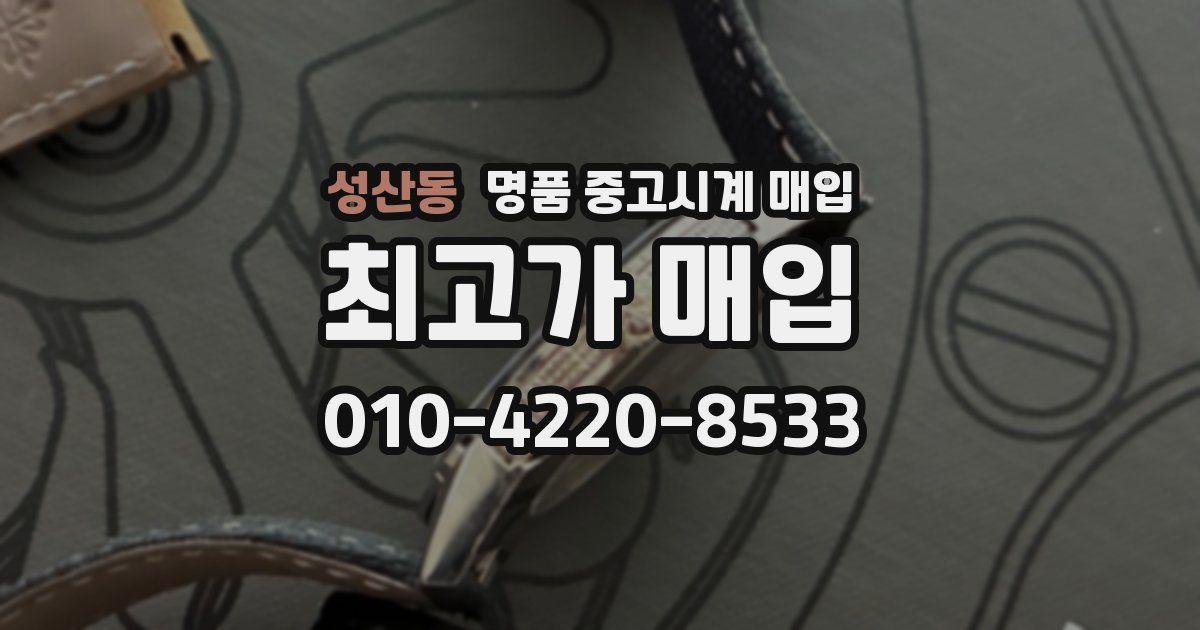 성산동 명품 중고시계 매입