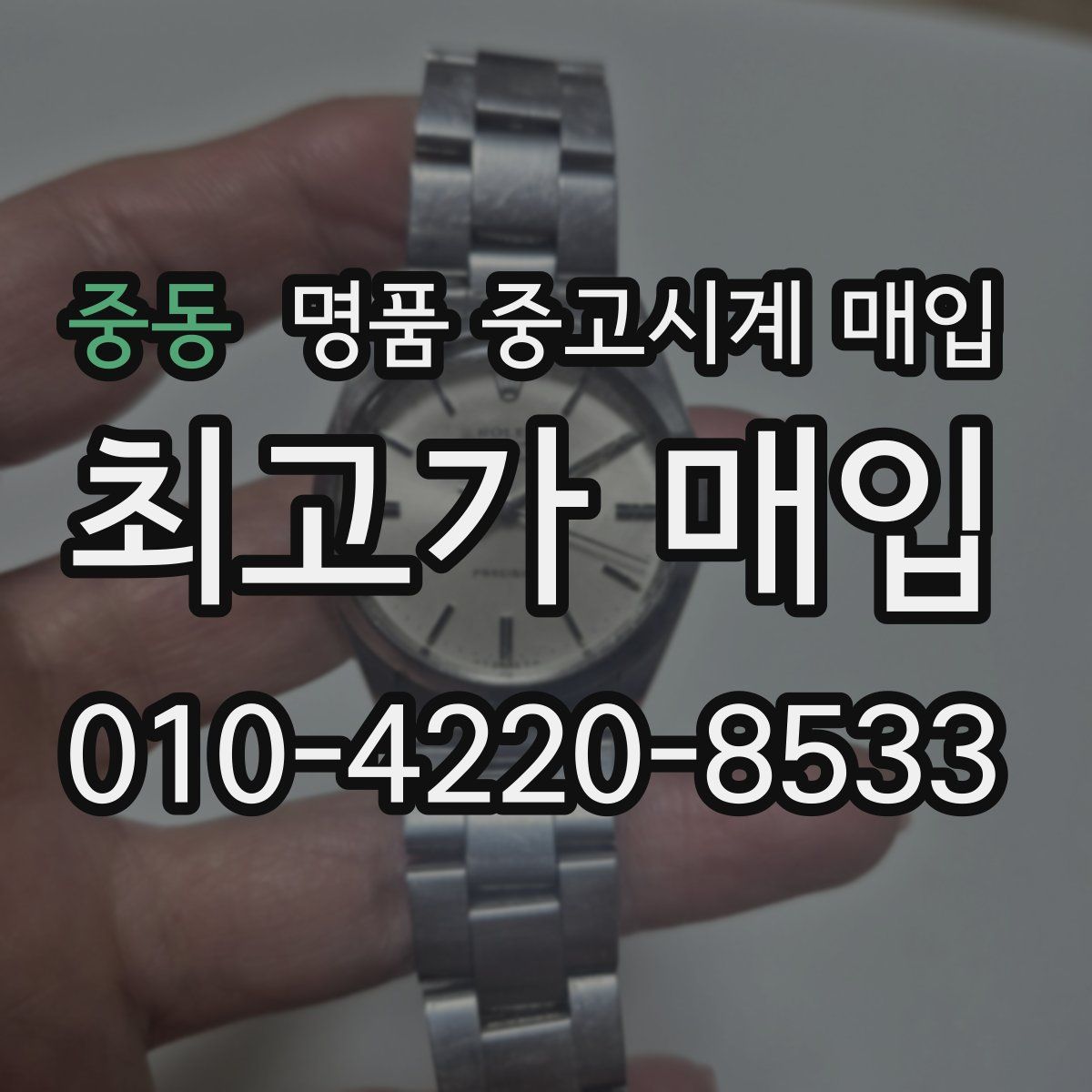 중동 명품 중고시계 매입
