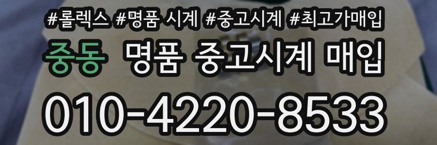 중동 명품 중고시계 매입