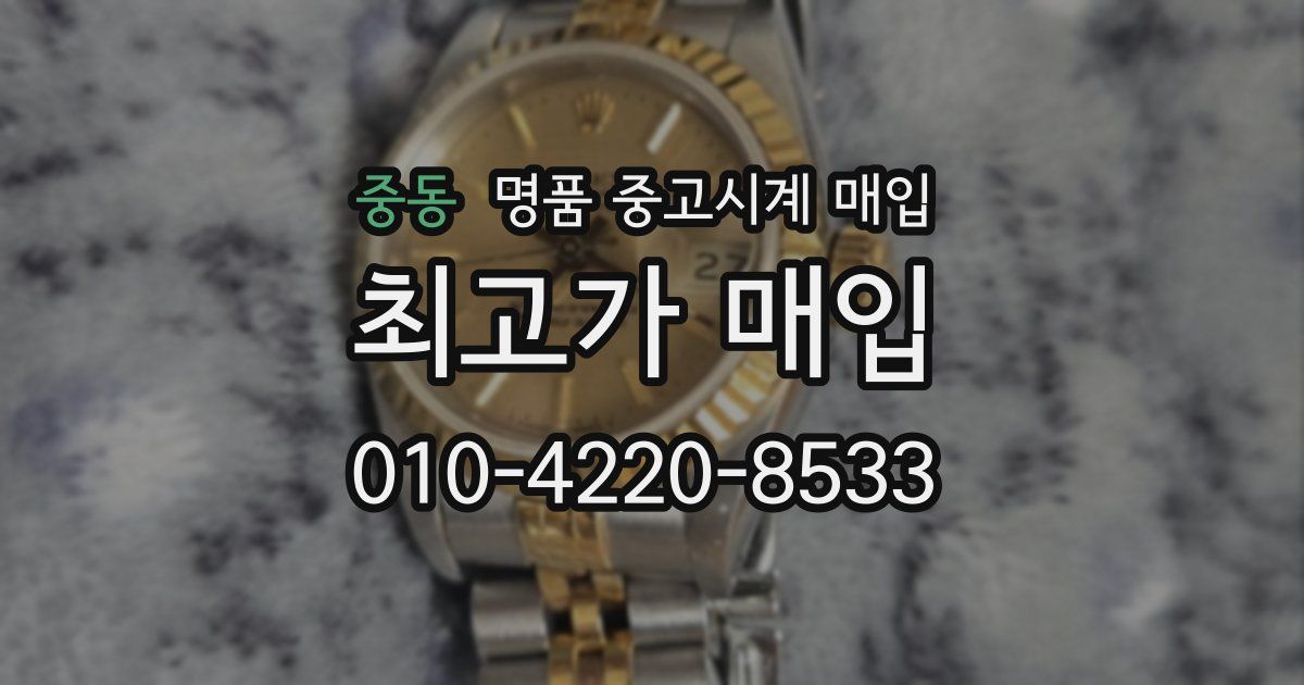 중동 명품 중고시계 매입