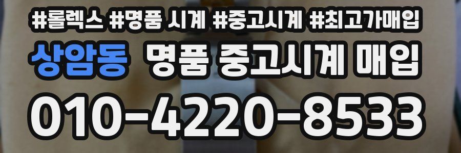 상암동 명품 중고시계 매입