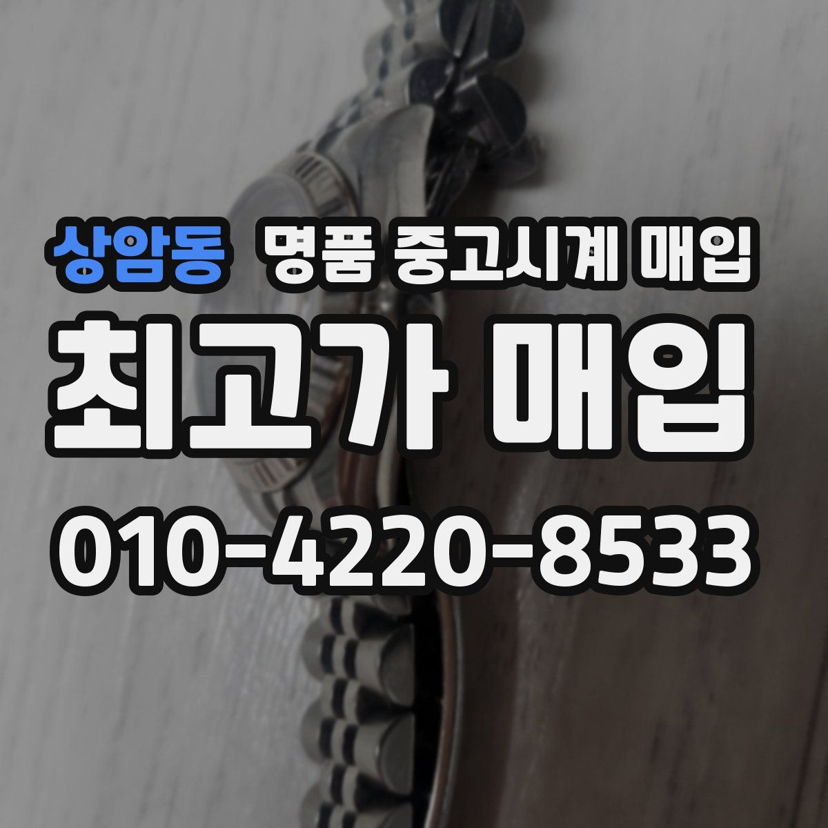 상암동 명품 중고시계 매입